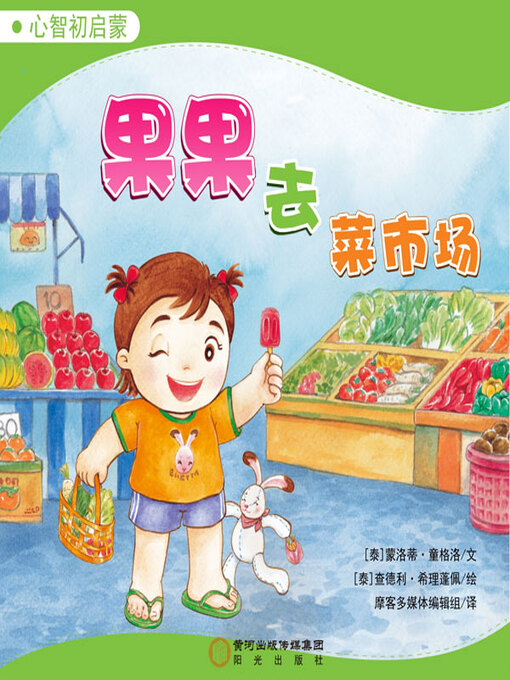 Title details for 果果去菜市场 by （泰）蒙洛蒂·童格洛文 - Available